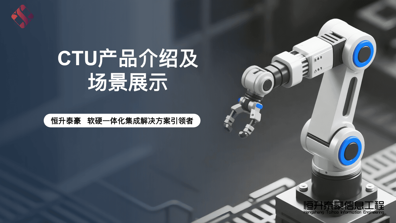 CTU料箱机器人仓储与产线配送解决方案