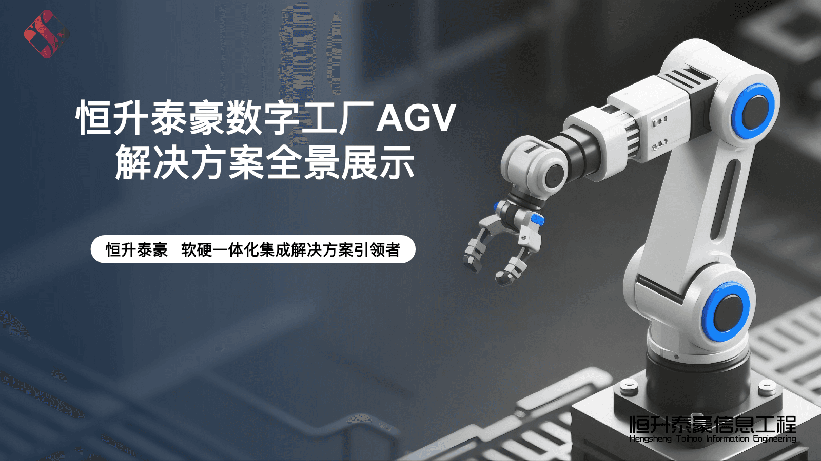 数字工厂AGV智能物流一体化解决方案
