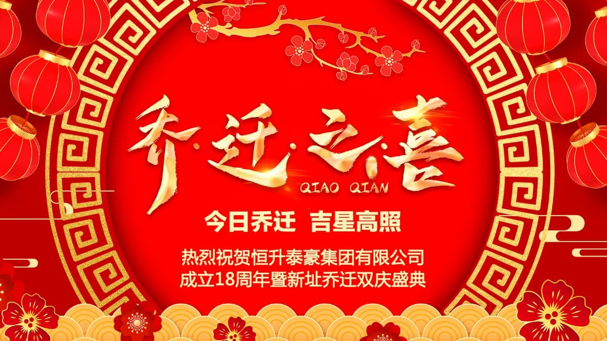 18 周年庆暨新办公室乔迁庆典圆满收官!!