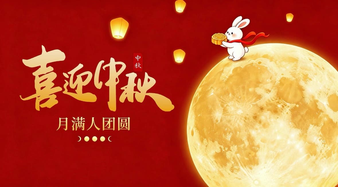 叮!您的中秋福利已到账,请速来领取!