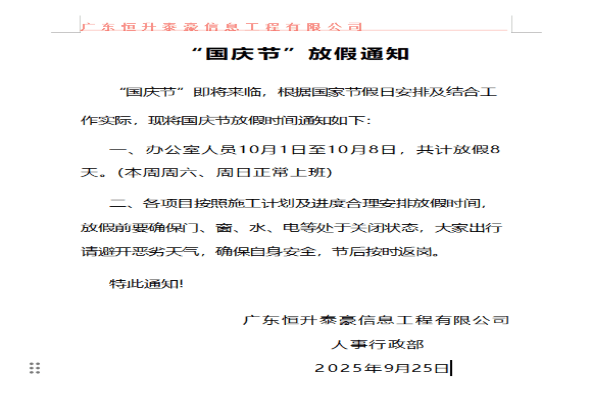 【放假通知】恒升泰豪2025年国庆节放假安排