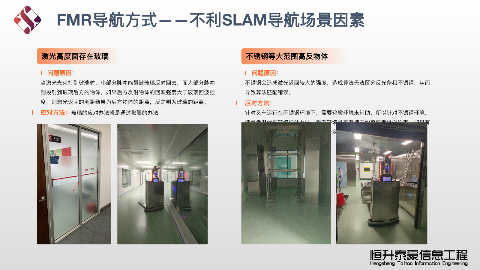 FMR不利SLAM导航因素