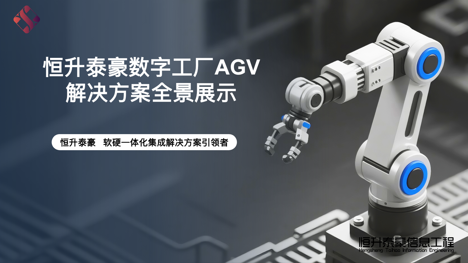 数字工厂AGV智能物流一体化解决方案