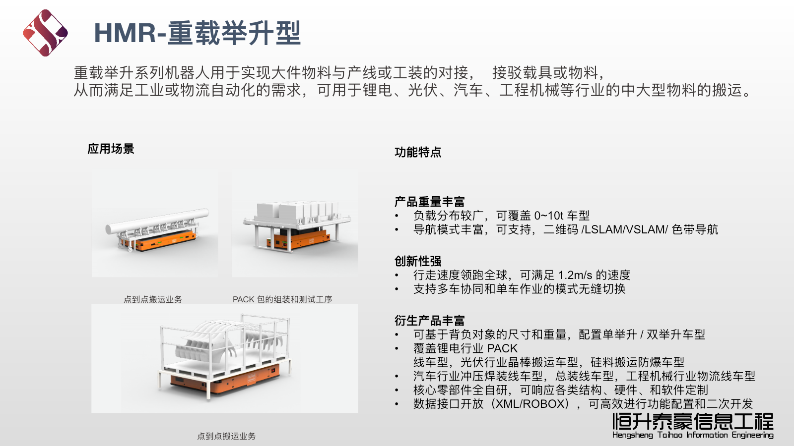 HMR重载举升机器人
