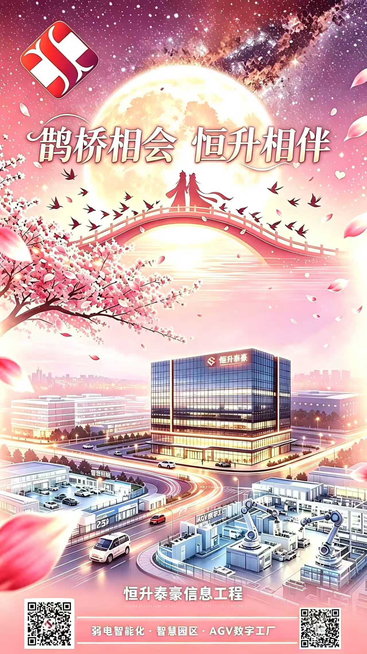 ✨鹊桥相会,恒升相伴✨